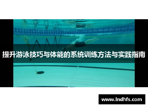 提升游泳技巧与体能的系统训练方法与实践指南