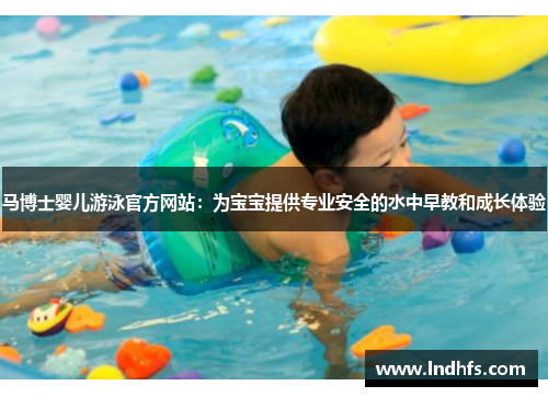 马博士婴儿游泳官方网站：为宝宝提供专业安全的水中早教和成长体验