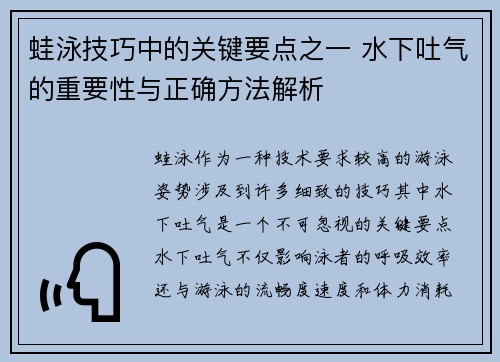 蛙泳技巧中的关键要点之一 水下吐气的重要性与正确方法解析