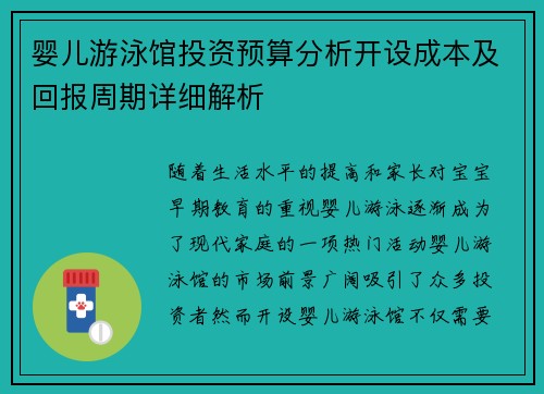 婴儿游泳馆投资预算分析开设成本及回报周期详细解析