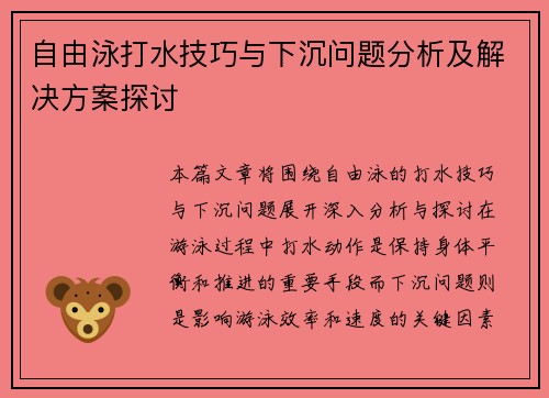 自由泳打水技巧与下沉问题分析及解决方案探讨