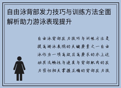 自由泳背部发力技巧与训练方法全面解析助力游泳表现提升