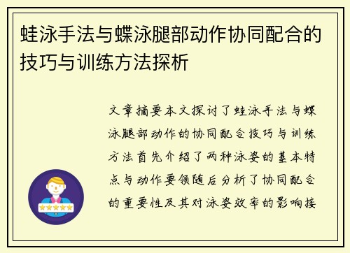 蛙泳手法与蝶泳腿部动作协同配合的技巧与训练方法探析