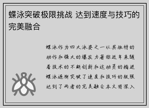 蝶泳突破极限挑战 达到速度与技巧的完美融合