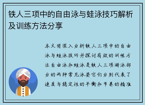 铁人三项中的自由泳与蛙泳技巧解析及训练方法分享